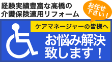 経験実績豊富な高橋の介護保険適用リフォーム