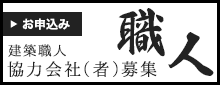 建築職人 協力会社募集