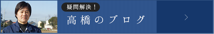 高橋のブログ