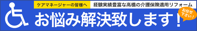 経験実績豊富な高橋の介護保険適用リフォーム