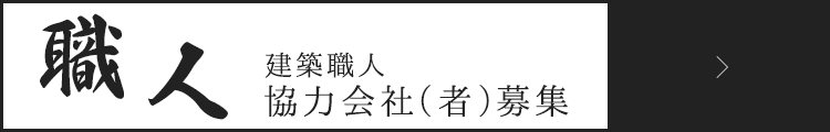 建築職人 協力会社募集