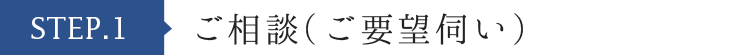 ご相談（ご要望伺い）