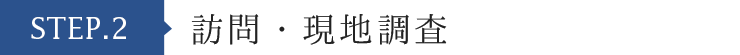 訪問・現地調査