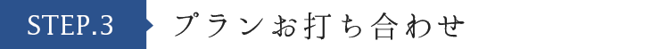 プランお打ち合わせ