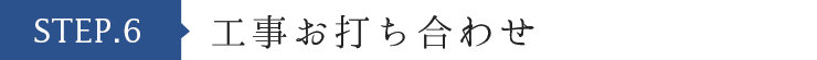 工事お打ち合わせ