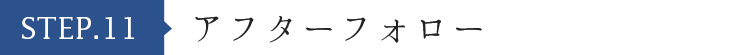 アフターフォロー