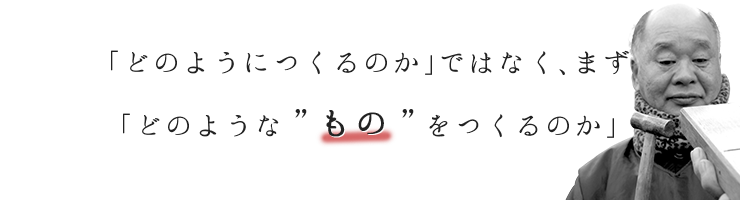 「どのようにつくるのか」ではなく、まず「どのようなものをつくるのか」