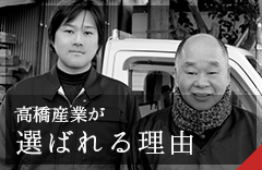 高橋産業が選ばれる理由