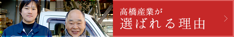 高橋産業が選ばれる理由